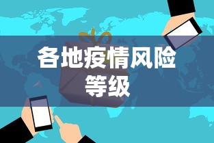 各地疫情风险等级,全国各省市疫情风险等级最新汇总