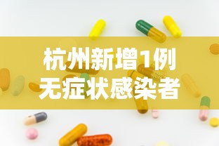 杭州新增1例无症状感染者:杭州一学校因流感停课
