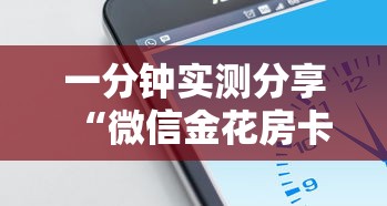 一分钟实测分享“微信金花房卡从哪里购买”链接房卡在哪里获取