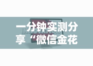 一分钟实测分享“微信金花房卡从哪里购买”链接房卡在哪里获取