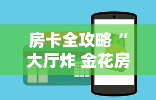房卡全攻略“大厅炸 金花房卡哪能购买”如何获取房卡教程
