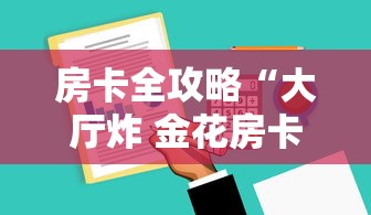 房卡全攻略“大厅炸 金花房卡哪能购买”如何获取房卡教程