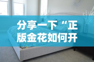 分享一下“正版金花如何开设房间”购买房卡介绍