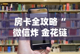 房卡全攻略“微信炸 金花链接房卡在哪”房卡链接获取