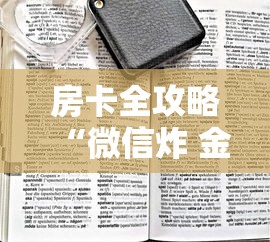 房卡全攻略“微信炸 金花链接房卡在哪”房卡链接获取