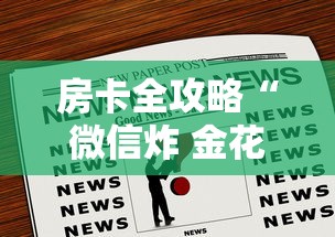 房卡全攻略“微信炸 金花链接房卡在哪”房卡链接获取