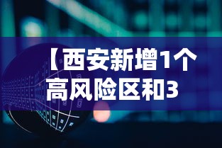 【西安新增1个高风险区和3个中风险区,2026西安乙肝新增】