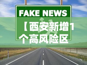 【西安新增1个高风险区和3个中风险区,2026西安乙肝新增】 【西安新增1个高风险区和3个中风险区,2026西安乙肝新增】