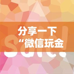 分享一下“微信玩金花房卡如何卖”获取房卡方式