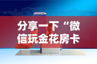 分享一下“微信玩金花房卡如何卖”获取房卡方式