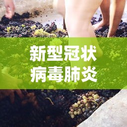 新型冠状病毒肺炎最新情况，新冠疫情最新动态
