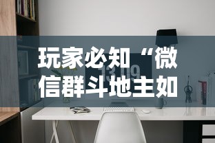 玩家必知“微信群斗地主如何创建房间”链接房卡在哪里获取