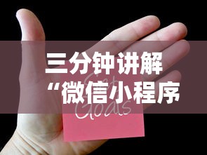 三分钟讲解“微信小程序炸 金花房卡在哪里买”房卡链接获取 三分钟讲解“微信小程序炸 金花房卡在哪里买”房卡链接获取