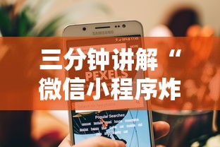 三分钟讲解“微信小程序炸 金花房卡在哪里买”房卡链接获取 三分钟讲解“微信小程序炸 金花房卡在哪里买”房卡链接获取