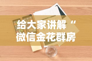 给大家讲解“微信金花群房卡哪里购买”详细房卡怎么购买方式