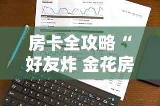 房卡全攻略“好友炸 金花房卡哪能购买”购买房卡介绍