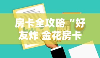 房卡全攻略“好友炸 金花房卡哪能购买”购买房卡介绍