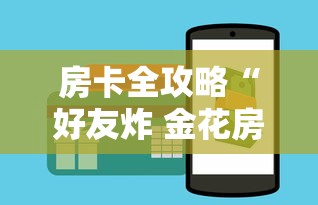 房卡全攻略“好友炸 金花房卡哪能购买”购买房卡介绍