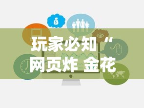 玩家必知“网页炸 金花链接房卡从哪充值”链接房卡在哪里获取
