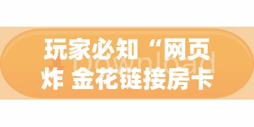 玩家必知“网页炸 金花链接房卡从哪充值”链接房卡在哪里获取 玩家必知“网页炸 金花链接房卡从哪充值”链接房卡在哪里获取
