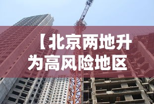 【北京两地升为高风险地区,北京新增29例本土确诊 5地升中风险】