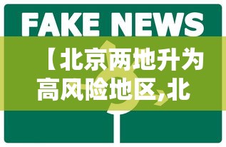 【北京两地升为高风险地区,北京新增29例本土确诊 5地升中风险】