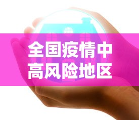 全国疫情中高风险地区最新名单（2020年7月全国疫情风险地区）