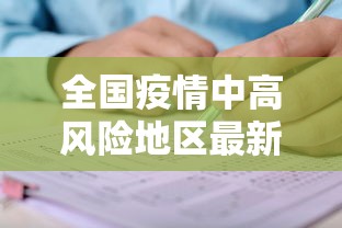 全国疫情中高风险地区最新名单(2020年7月全国疫情风险地区) 全国疫情中高风险地区最新名单(2020年7月全国疫情风险地区)