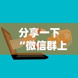 分享一下“微信群上玩炸 金花房卡在哪买”链接房卡在哪里获取