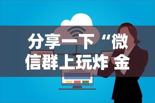 分享一下“微信群上玩炸 金花房卡在哪买”链接房卡在哪里获取