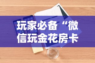 玩家必备“微信玩金花房卡如何卖”详细介绍房卡使用方式