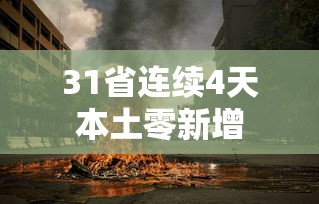 31省连续4天本土零新增，31省连续4天本土零新增
