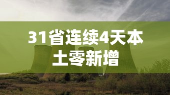 31省连续4天本土零新增 31省连续4天本土零新增