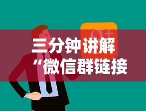 三分钟讲解“微信群链接房卡哪能充值”链接房卡怎么充值