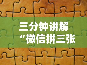 三分钟讲解“微信拼三张金花房卡找谁买”哪里获取房卡