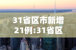 31省区市新增21例:31省区市新增1例本土确诊