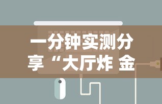 一分钟实测分享“大厅炸 金花房卡如何购买充值”哪里获取房卡
