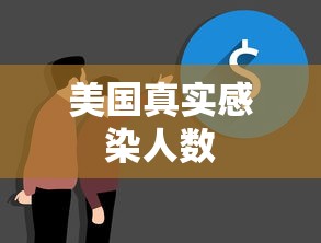美国真实感染人数