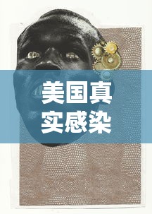 美国真实感染人数，美国疫情真实感染人数再引关注
