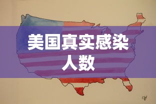 美国真实感染人数