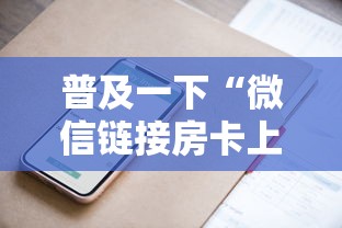 普及一下“微信链接房卡上哪购买”详细房卡怎么购买方式