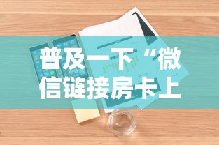普及一下“微信链接房卡上哪购买”详细房卡怎么购买方式 普及一下“微信链接房卡上哪购买”详细房卡怎么购买方式