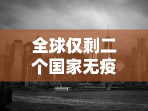 全球仅剩二个国家无疫情