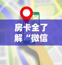 房卡全了解“微信炸 金花链接房卡哪能购买”哪里获取房卡