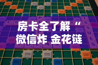 房卡全了解“微信炸 金花链接房卡哪能购买”哪里获取房卡 房卡全了解“微信炸 金花链接房卡哪能购买”哪里获取房卡