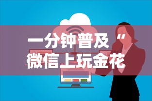 一分钟普及“微信上玩金花房卡在哪购买”购买房卡介绍