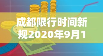 成都限行时间新规2020年9月1日，成都2020年9月1日起实施限行时间新规