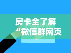 房卡全了解“微信群网页斗牛链接要怎么买房卡”详细房卡怎么购买方式 房卡全了解“微信群网页斗牛链接要怎么买房卡”详细房卡怎么购买方式
