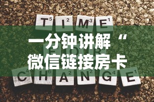 一分钟讲解“微信链接房卡在哪里购买”详细房卡怎么购买方式