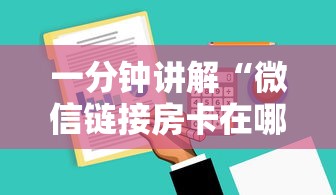 一分钟讲解“微信链接房卡在哪里购买”详细房卡怎么购买方式 一分钟讲解“微信链接房卡在哪里购买”详细房卡怎么购买方式